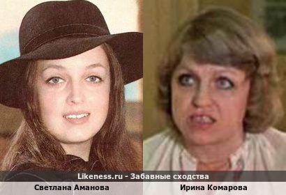 Светлана Аманова похожа на Ирину Комарову
