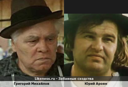 Григорий Михайлов похож на Юрия Арояна