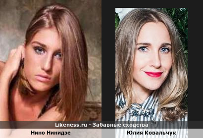 Нино Нинидзе похожа на Юлию Ковальчук