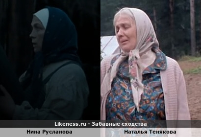 Нина Русланова похожа на Наталью Тенякову
