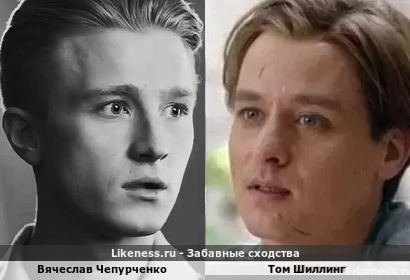 Вячеслав Чепурченко похож на Тома Шиллинга