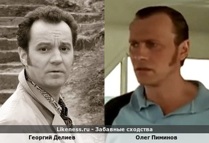 Георгий Делиев похож на Олега Пиминова