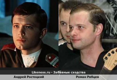 Андрей Ростоцкий похож на Романа Рябцева