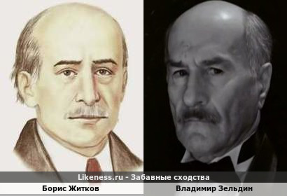 Борис Житков похож на Владимира Зельдина