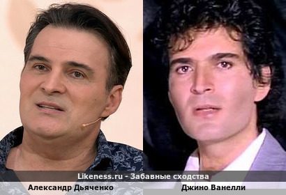 Александр Дьяченко похож на Джино Ванелли