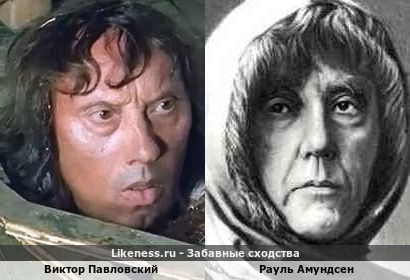 Виктор Павловский похож на Руаля Амундсена