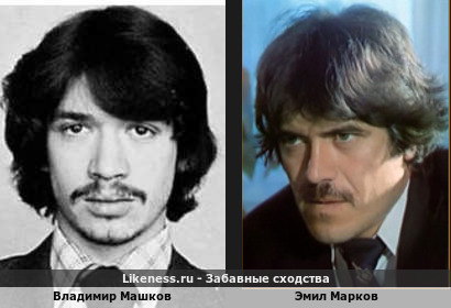 Владимир Машков похож на Эмила Маркова