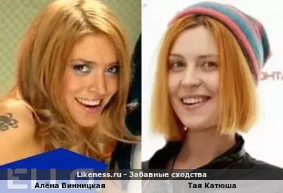 Алёна Винницкая похожа на Таю Катюшу