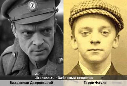 Владислав Дворжецкий похож на Гарри Фаулза