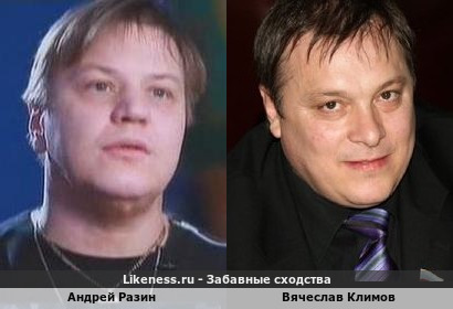 Андрей Разин похож на Вячеслава Климова
