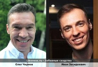 Олег Чернов похож на Ивана Засидкевича