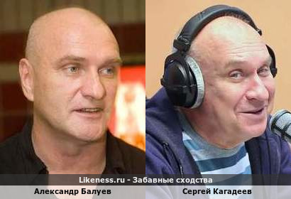 Александр Балуев похож на Сергея Кагадеева