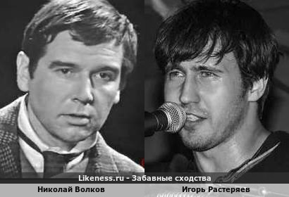 Николай Волков похож на Игоря Растеряева