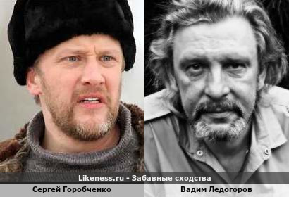 Сергей Горобченко похож на Вадима Ледогорова