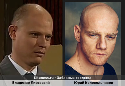 Владимир Лисовский похож на Юрия Колокольникова
