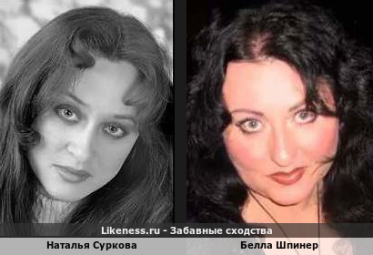 Наталья Суркова похожа на Беллу Шпинер