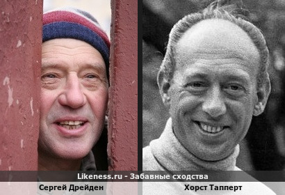 Сергей Дрейден похож на Хорста Тапперта