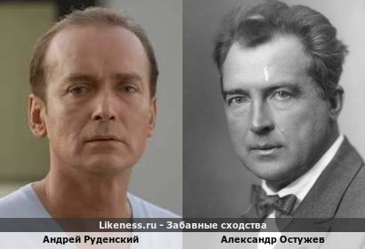 Андрей Руденский похож на Александра Остужева