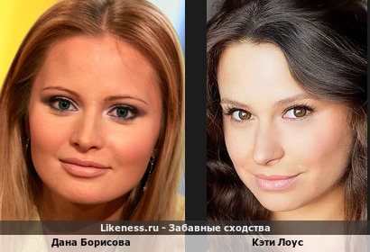 Дана Борисова похожа на Кэти Лоус