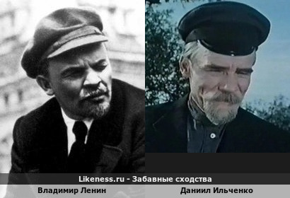 Владимир Ленин похож на Даниила Ильченко