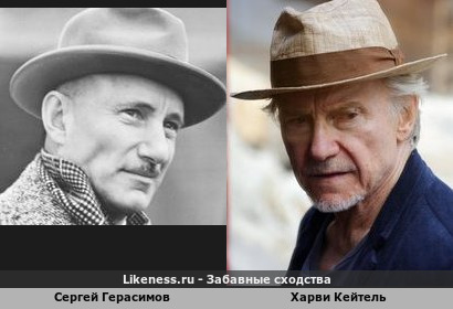 Сергей Герасимов похож на Харви Кейтеля