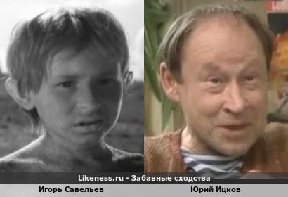Игорь Савельев похож на Юрия Ицкова