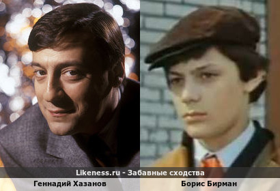 Геннадий Хазанов похож на Бориса Бирмана