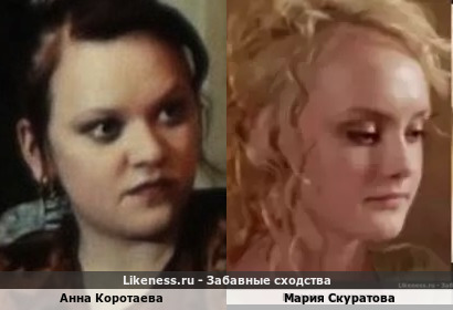 Анна Коротаева похожа на Марию Скуратову