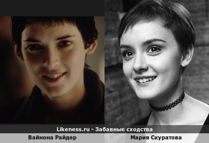 Вайнона Райдер похожа на Марию Скуратову