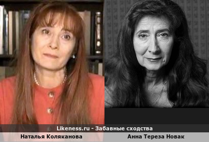 Наталья Коляканова похожа на Анну Терезу Новак