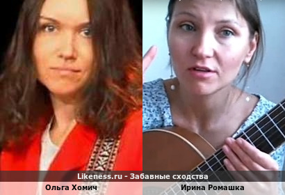 Ольга Хомич похожа на Ирину Ромашку