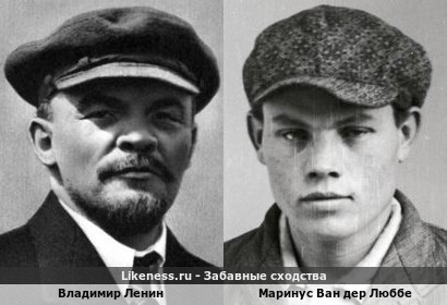 Владимир Ленин и Маринус Ван дер Люббе