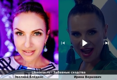 Эвелина Блёданс похожа на Ирину Веркович