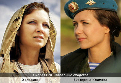 Хелависа похожа на Екатерину Климову