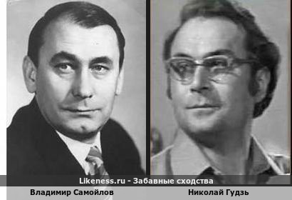 Владимир Самойлов похож на Николая Гудзя