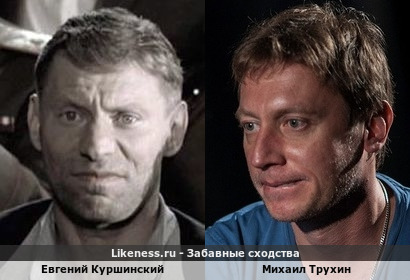 Евгений Куршинский похож на Михаила Трухина