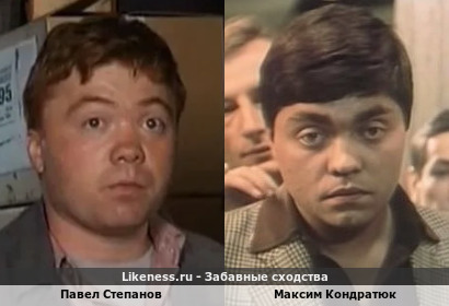 Павел Степанов похож на Максима Кондратюка