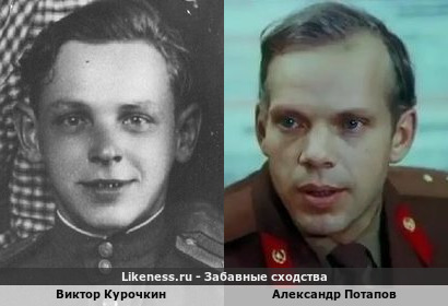 Виктор Курочкин похож на Александра Потапова