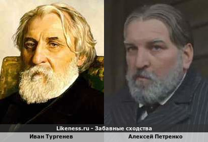 Иван Тургенев похож на Алексея Петренко