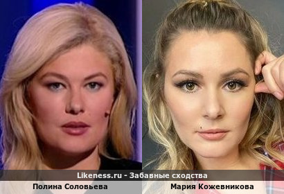 Полина Соловьева похожа на Марию Кожевникову