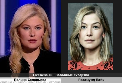 Полина Соловьева похожа на Розамунд Пайк