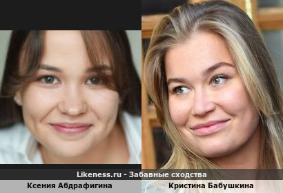 Ксения Абдрафигина похожа на Кристину Бабушкину