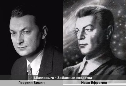 Георгий Вицин похож на Ивана Ефремова