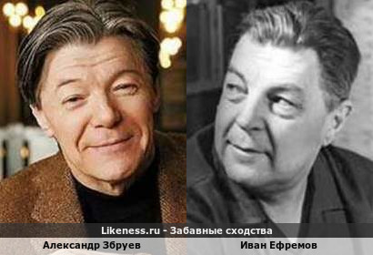 Александр Збруев похож на Ивана Ефремова