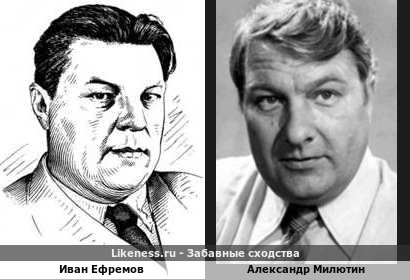 Иван Ефремов похож на Александра Милютина