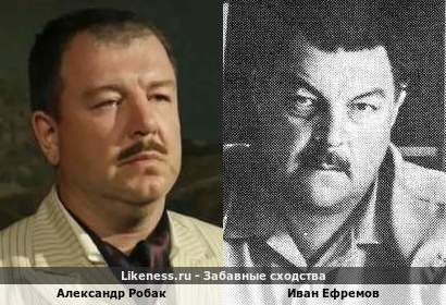 Александр Робак похож на Ивана Ефремова
