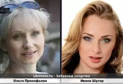 Ольга Прокофьева похожа на Ивану Шугар