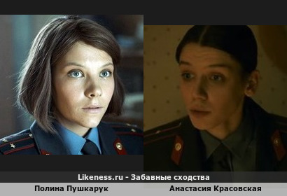 Полина Пушкарук похожа на Анастасию Красовскую