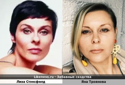 Лиза Стэнсфилд похожа на Яну Троянову