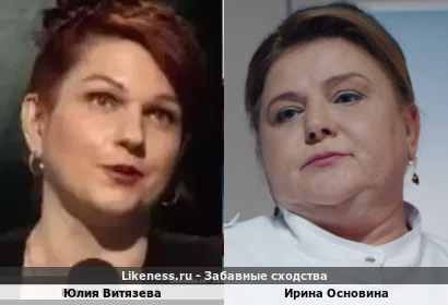 Юлия Витязева похожа на Ирину Основину